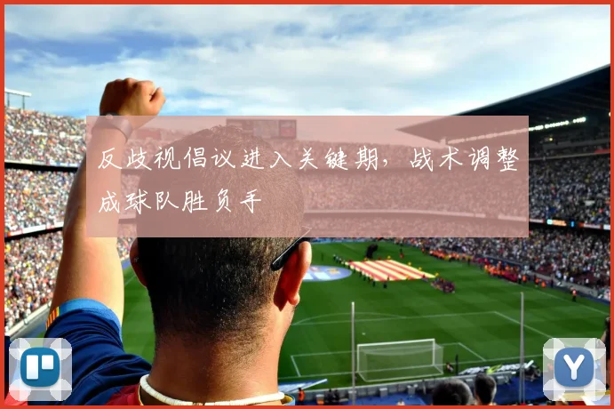 反歧视倡议进入关键期，战术调整成球队胜负手