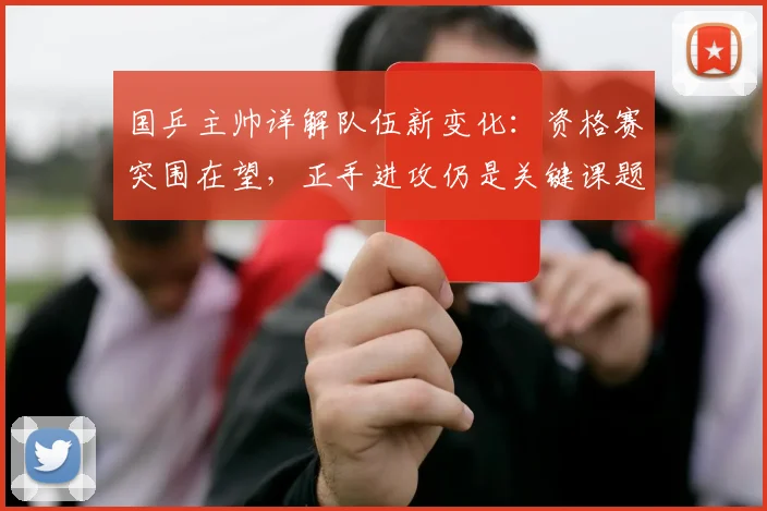 国乒主帅详解队伍新变化：资格赛突围在望，正手进攻仍是关键课题