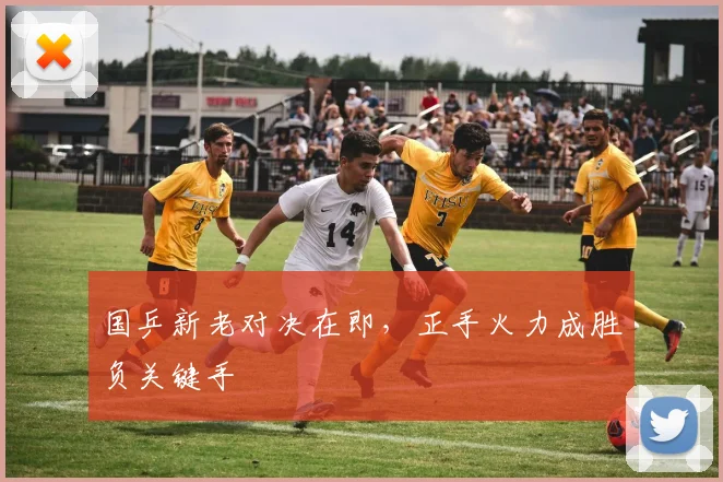 国乒新老对决在即，正手火力成胜负关键手
