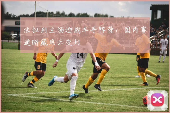 法拉利主场迎战车手阵营，国内赛道暗藏风云变幻