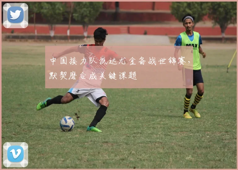 中国接力队抵达尤金备战世锦赛，默契磨合成关键课题