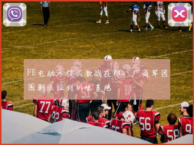 FE电动方程式激战在即，厂商军团围剿法拉利训练基地